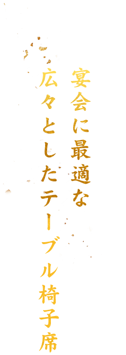 宴会に最適な広々としたテーブル椅子席（個室・半個室）