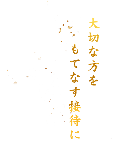 大切な方をもてなす接待に