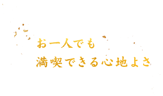 お一人でも満喫できる心地よさ