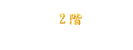 2階