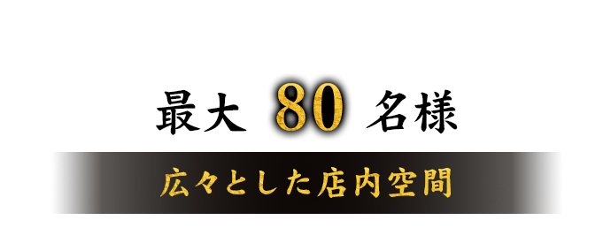 最大80名様広々とした店内空間