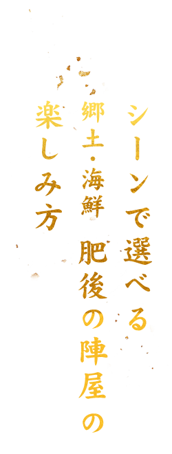 シーンで選べる肥後の陣屋の楽しみ方