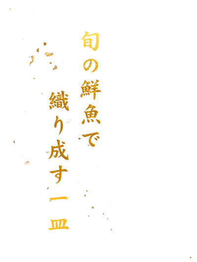 旬の鮮魚で織り成す一皿