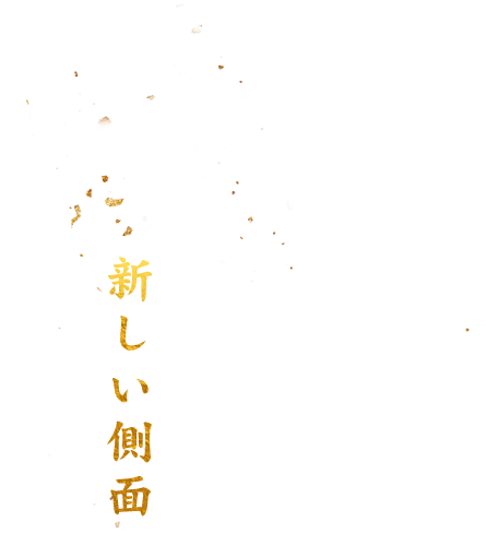 異なる調理法で見える新しい側面