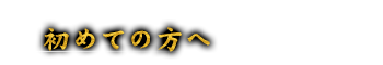 初めての方へ