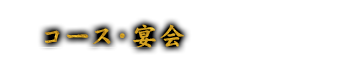 コース・宴会