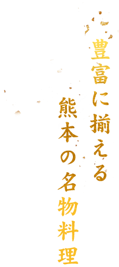 豊富に揃える熊本の名物料理