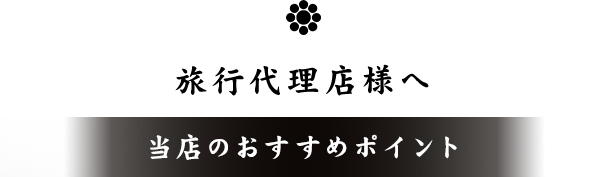 観光業者様へ当店のおすすめポイント