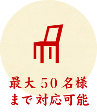 最大100名様まで対応可能