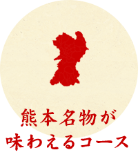 熊本名物が味わえるコース