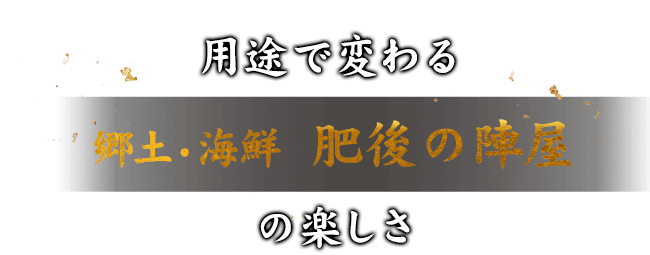 用途で変わる肥後の陣屋の楽しさ