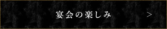 宴会の楽しみ