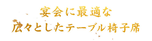 宴会に最適な広々としたテーブル椅子席（個室・半個室）