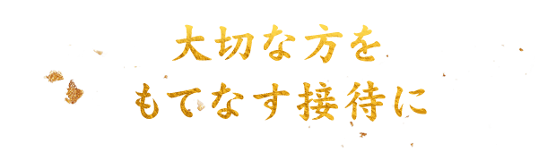 大切な方をもてなす接待に