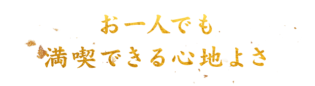 お一人でも満喫できる心地よさ