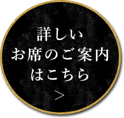 詳しいお席のご案内はこちら