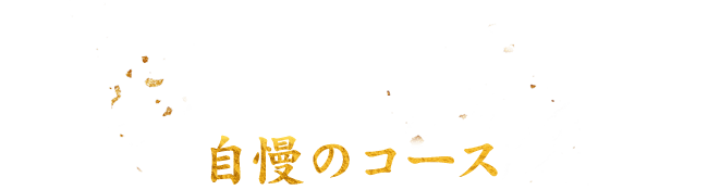 宴会に華を添える自慢のコース