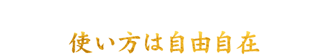 使い方は自由自在