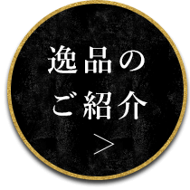 逸品のご紹介