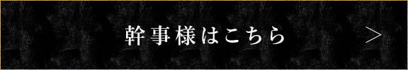 幹事様はこちら