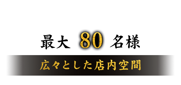 最大100名様広々とした店内空間