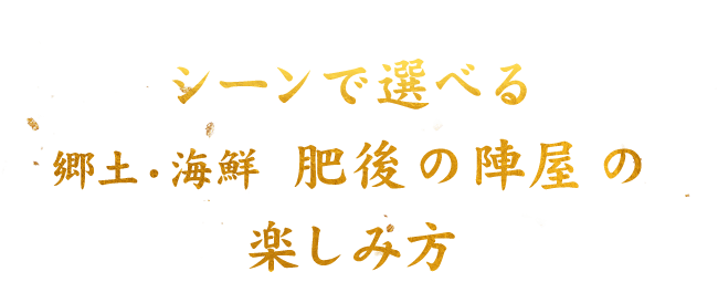 シーンで選べる肥後の陣屋の楽しみ方