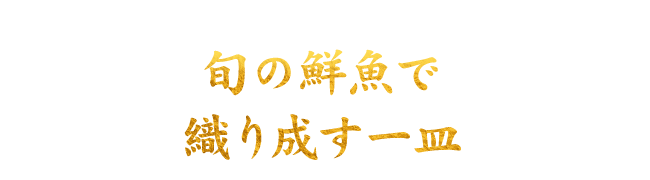 旬の鮮魚で織り成す一皿