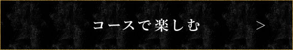 コースで楽しむ