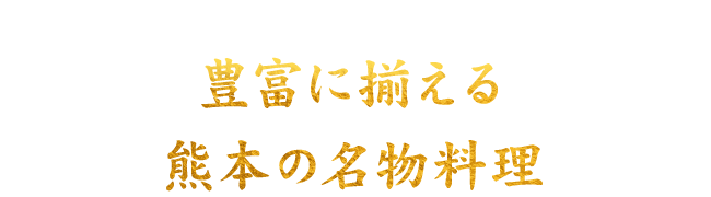 豊富に揃える熊本の名物料理