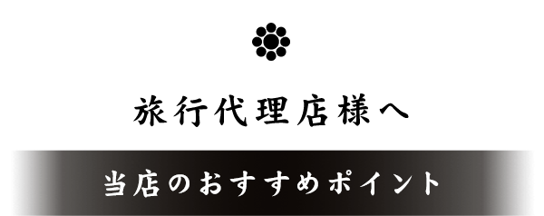 観光業者様へ当店のおすすめポイント